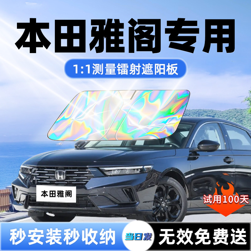 11十一代本田雅阁半汽车遮阳板前挡风玻璃遮光防晒伞隔热帘罩九10,汽车用品/电子/清洗/改装,遮阳挡,淘宝优惠券,粉丝福利购,淘宝优惠卷