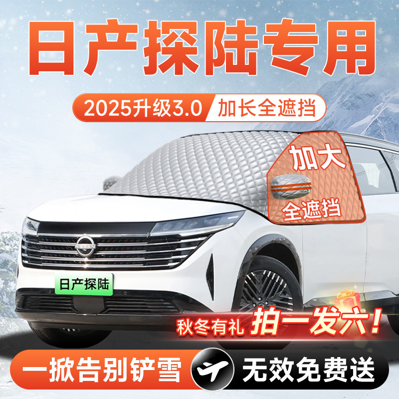【拍一发六】日产探陆专用遮雪挡