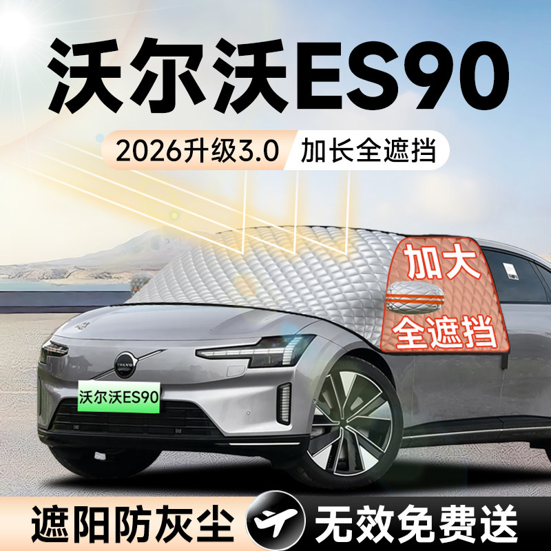 【拍一发五】沃尔沃ES90大遮阳挡