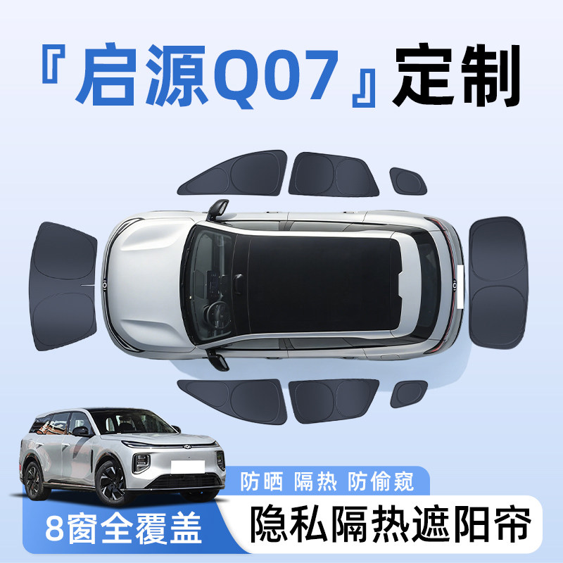 长安启源Q07汽车全车侧窗遮阳帘防晒隔热隐私帘遮光挡板6改装用品