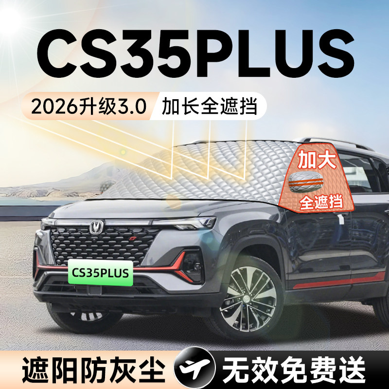 【拍一发五】CS35PLUS加大遮阳挡