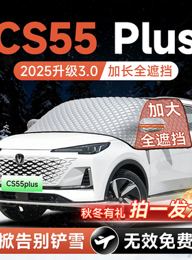长安cs55plus第二代汽车三前挡遮雪挡防雪防霜防冻布风玻璃车衣罩