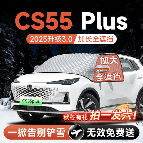 【拍一发六】CS55plus专用遮雪挡