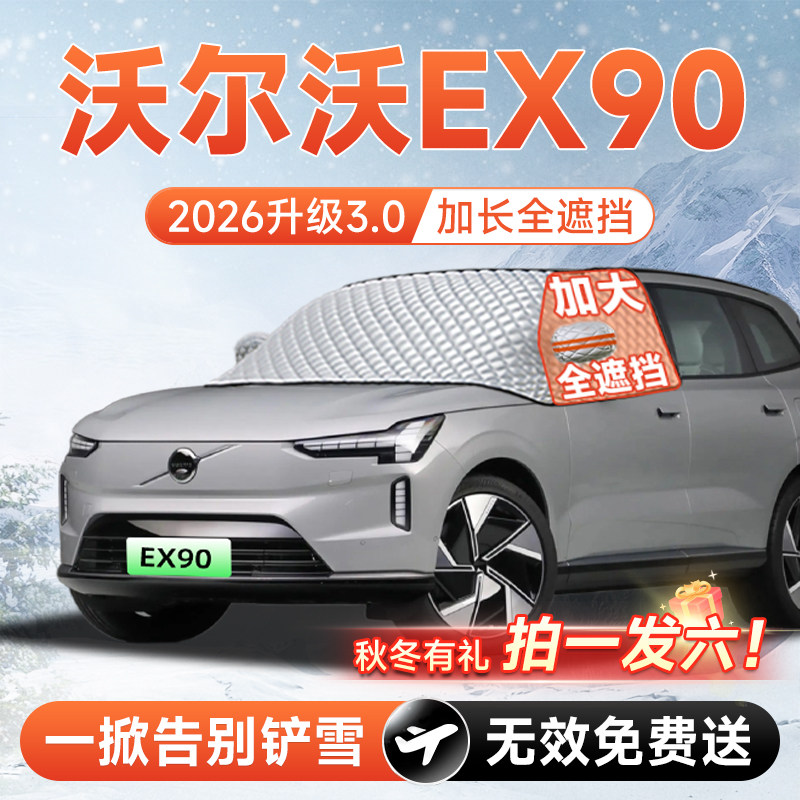 【拍一发六】EX90专用遮雪挡