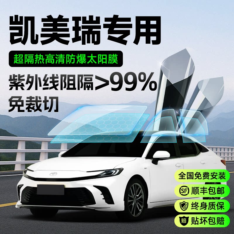 丰田凯美瑞车膜汽车玻璃贴膜太阳膜防晒隔热防爆车窗前挡高隐私