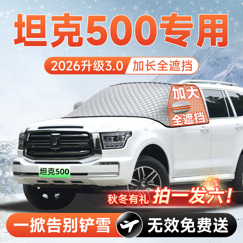 【拍一发六】坦克500专用遮雪挡