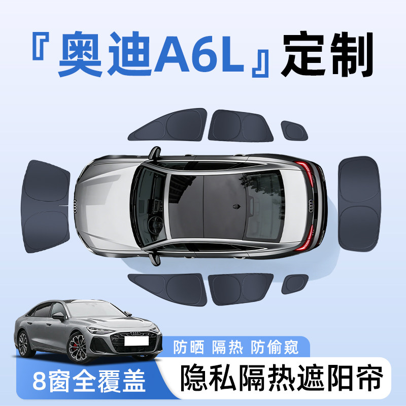 【全车8窗】奥迪A6L隐私遮阳帘