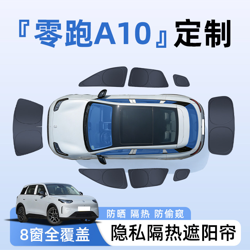 零跑A10汽车全车侧窗遮阳帘防晒隔热隐私帘遮光挡板C配件内饰用品