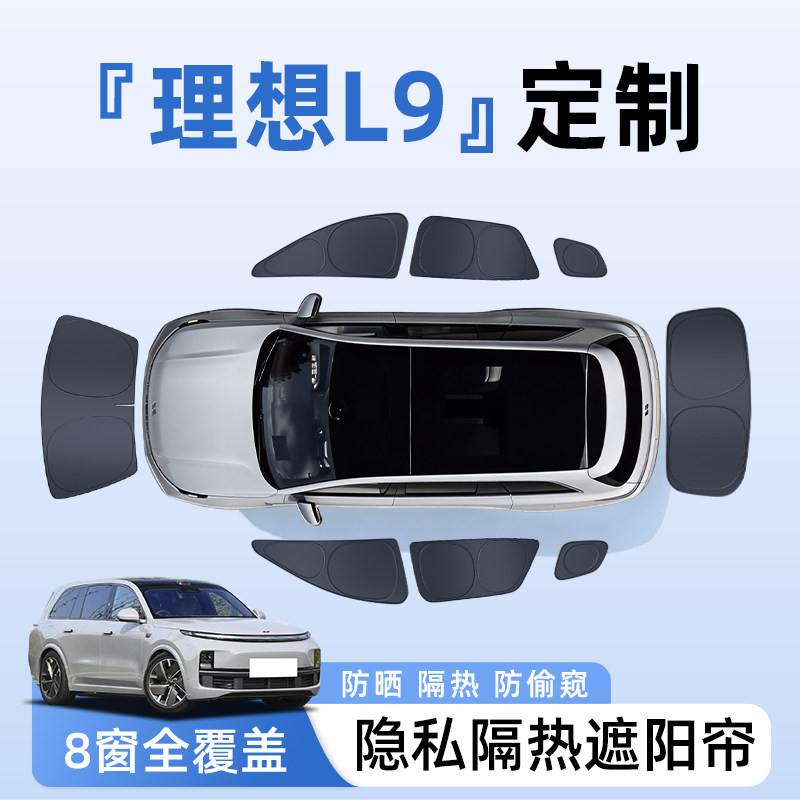 【全车8窗】理想L9隐私遮阳帘