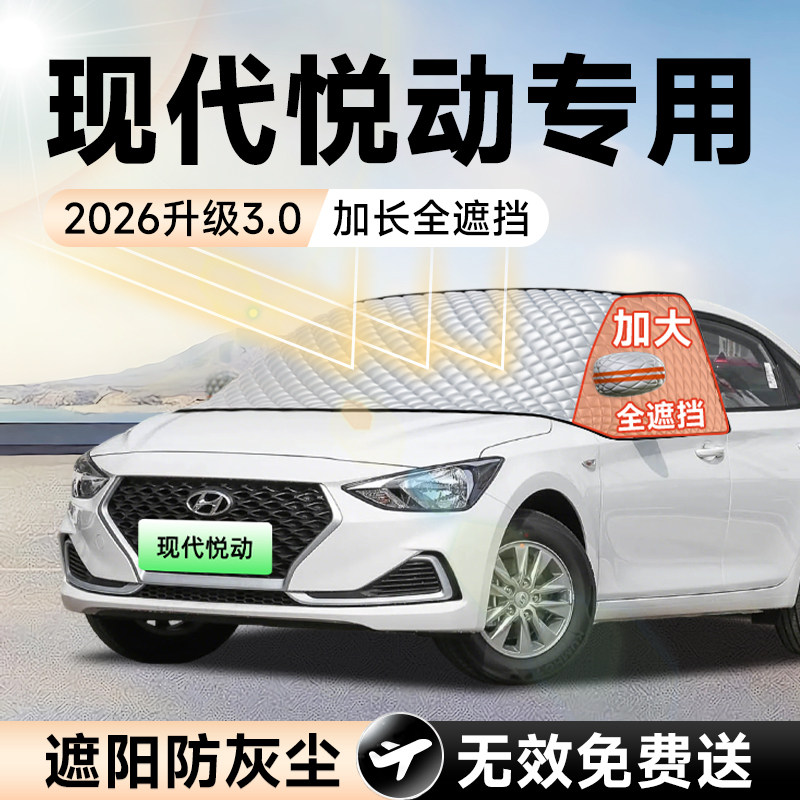 【拍一发五】现代悦动加大遮阳挡