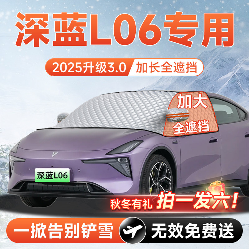 长安深蓝L06汽车前挡遮雪挡防雪防霜防冻布风玻璃车衣罩7配件用品