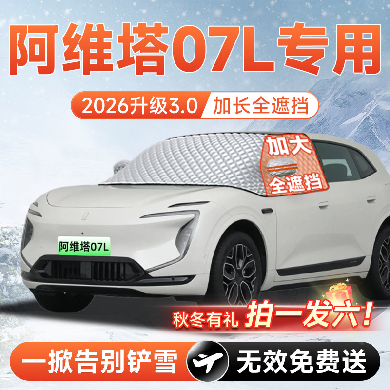 【拍一发六】阿维塔07L遮雪挡