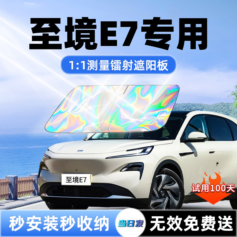 别克至境E7汽车遮阳板前挡遮光防晒伞隔热帘风玻璃罩用品配件大全