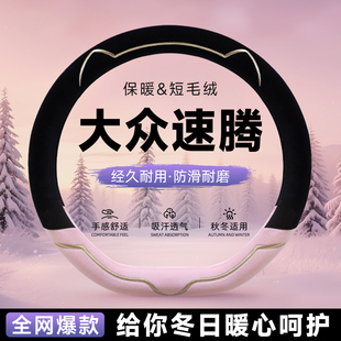 大众速腾毛绒方向盘套冬新款汽车保护套把套女士冬季保暖高级感