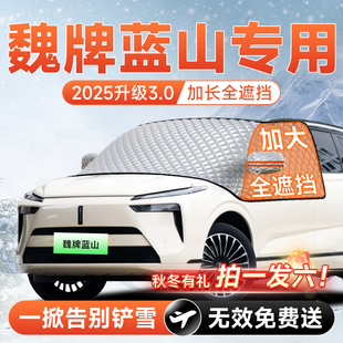魏牌派蓝山汽车前挡遮雪挡罩防雪防霜防冻风玻璃车衣车罩车载用品