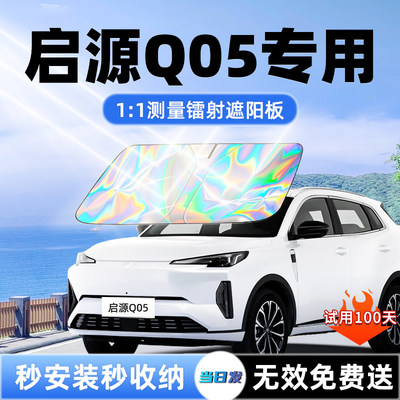 【启源Q05专用】新款镭射遮阳板