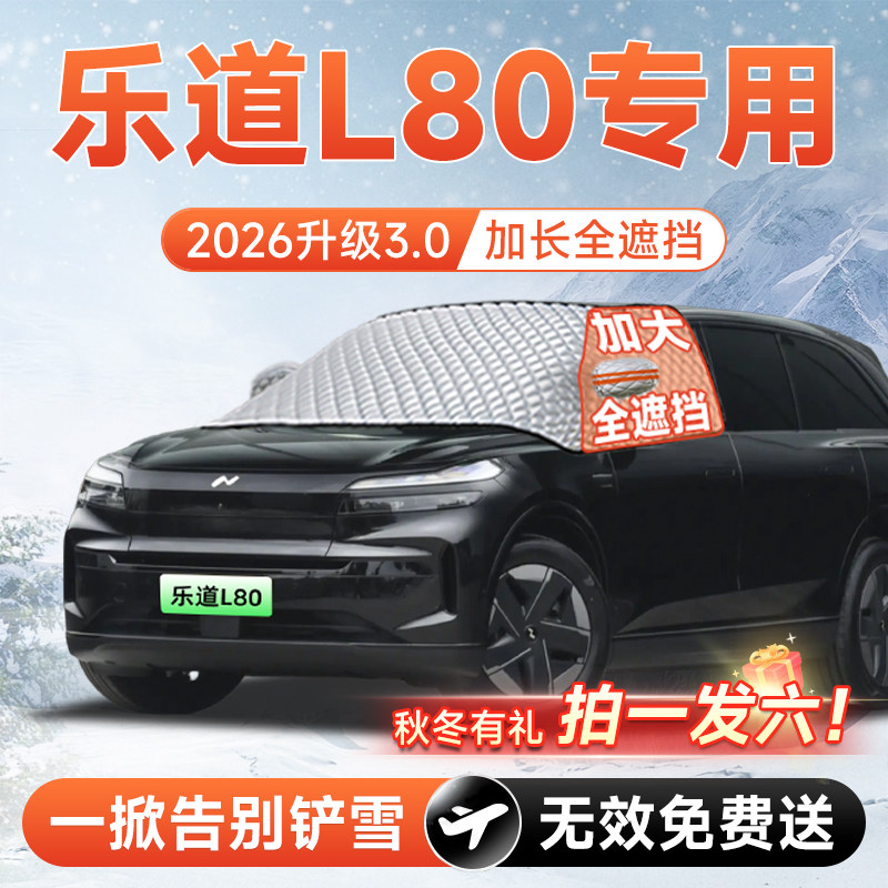 【拍一发六】乐道L80专用遮雪挡图片