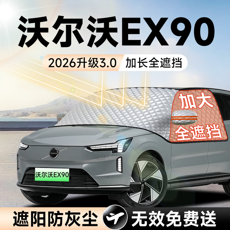 【拍一发五】沃尔沃EX90大遮阳挡