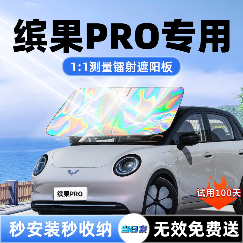五菱缤果PRO汽车遮阳板前挡遮光防晒隔热伞挡帘布风玻璃S内饰配件