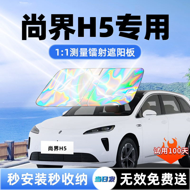 鸿蒙智行尚界H5汽车遮阳板前挡遮光防晒隔热伞挡帘风玻璃用品大全
