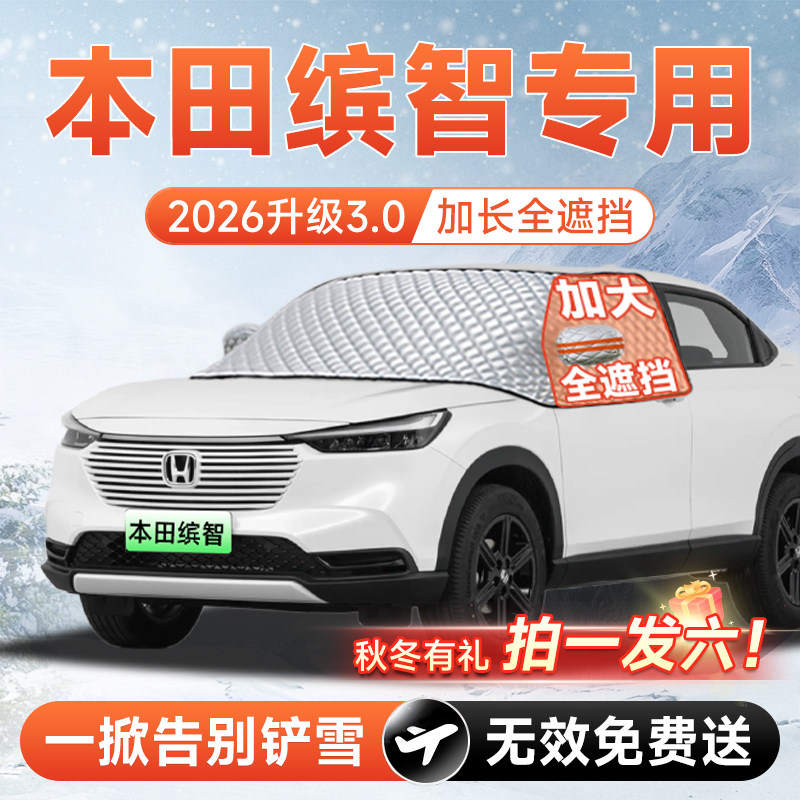 【拍一发六】本田缤智专用遮雪挡