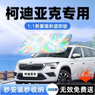 斯柯达柯迪亚克汽车遮阳板前挡遮光风玻璃防晒隔热伞挡帘改装配件