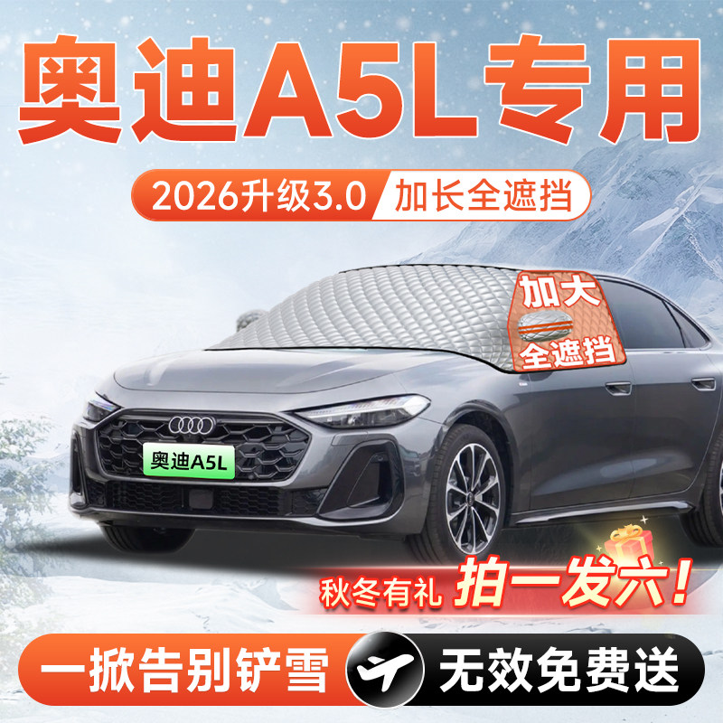 【拍一发六】奥迪A5L专用遮雪挡