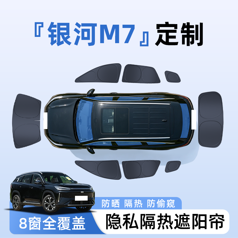 【全车8窗】银河M7隐私遮阳帘