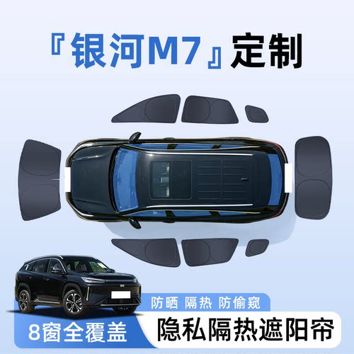 【全车8窗】银河M7隐私遮阳帘