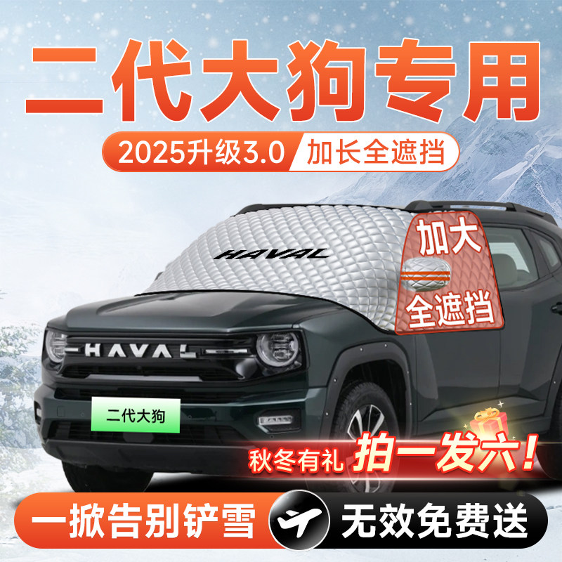 哈弗二代大狗汽车前挡遮雪挡罩防雪防霜防冻风玻璃车衣罩改装用品
