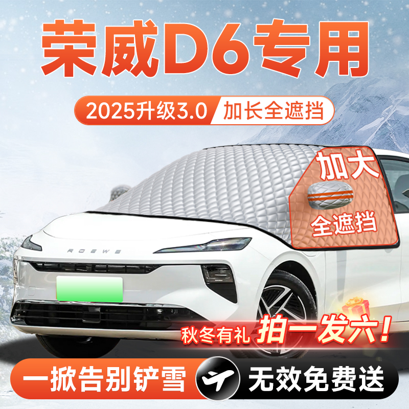 【拍一发六】荣威D6专用遮雪挡