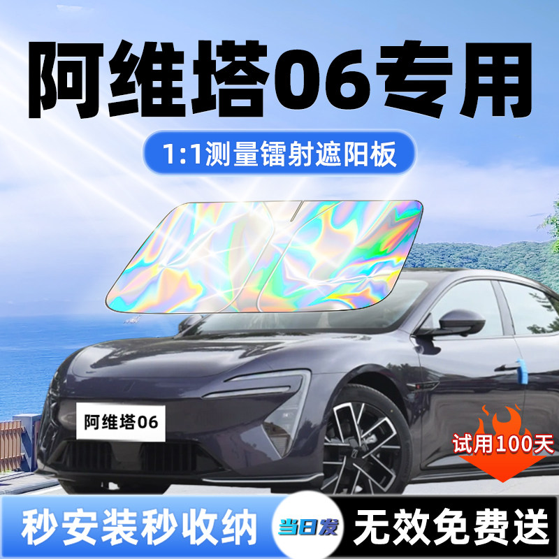 阿维塔06汽车遮阳板前挡遮光防晒伞隔热帘挡罩前挡风玻璃配件用品,汽车用品/电子/清洗/改装,遮阳挡,淘宝优惠券,粉丝福利购,淘宝优惠卷