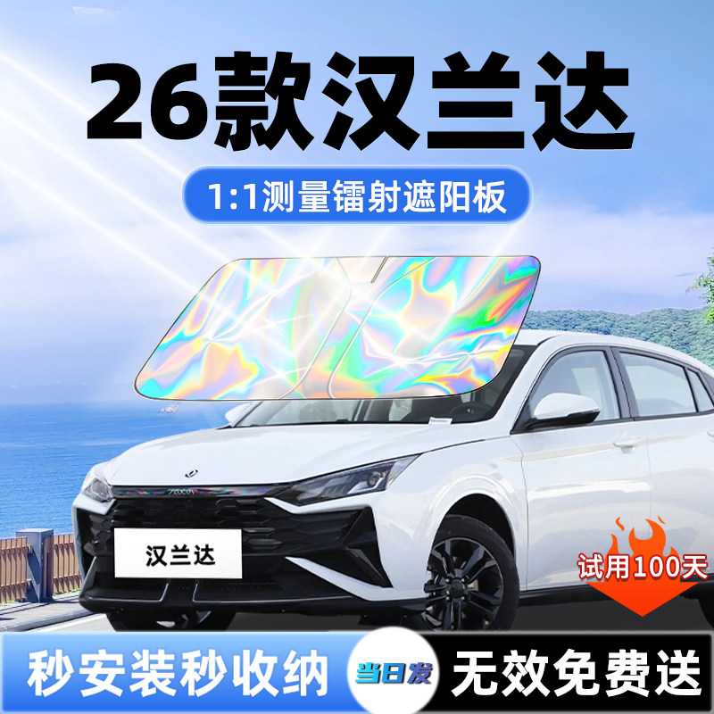 【汉兰达专用】新升级镭射遮阳板