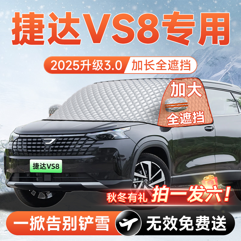【拍一发六】捷达VS8专用遮雪挡