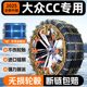 大众CC专用汽车轮胎防滑链雪地车轮新型不伤胎冬季 用品2024新款
