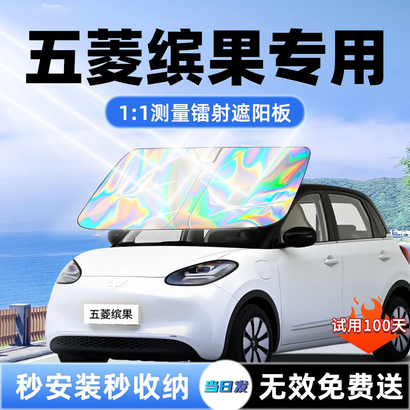 五菱缤果汽车遮阳板宾果plus前挡遮光防晒伞隔热帘罩垫风玻璃用品