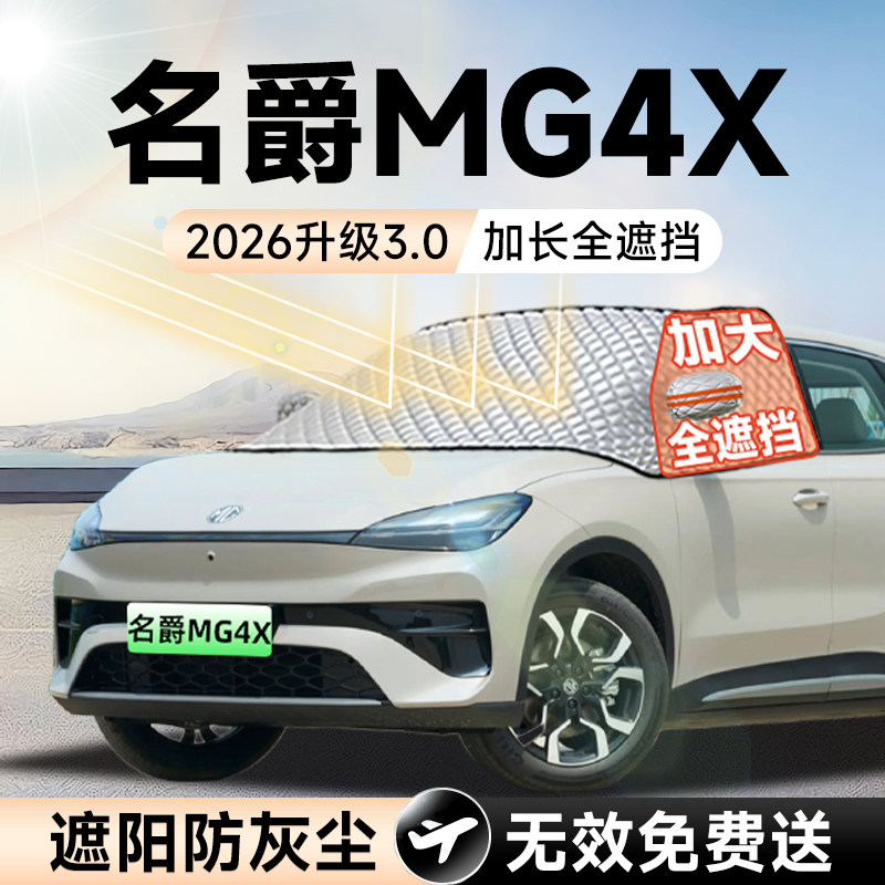 【拍一发五】名爵MG4X加大遮阳挡