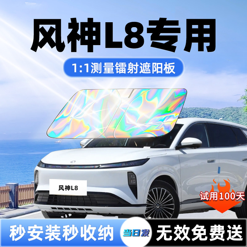 东风风神L8汽车遮阳板前挡遮光防晒隔热伞挡帘罩风玻璃垫配件用品