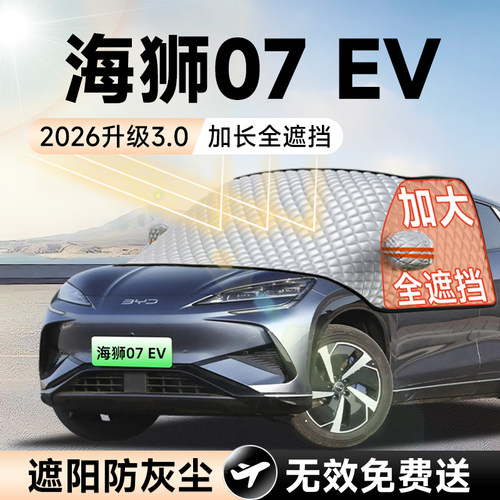 【拍一发五】海狮07EV加大遮阳挡
