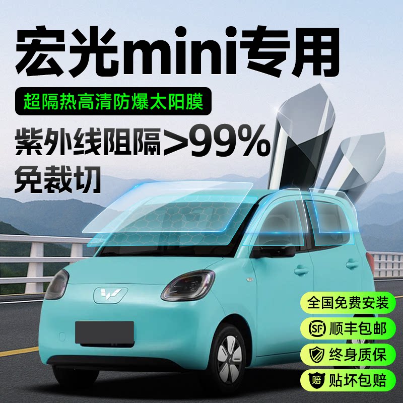 五菱宏光mini车膜汽车玻璃贴膜太阳膜防晒隔热防爆车窗前挡高隐私