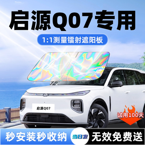 【启源Q07专用】新款镭射遮阳板