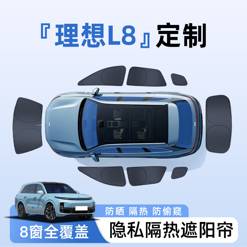 【全车8窗】理想L8隐私遮阳帘