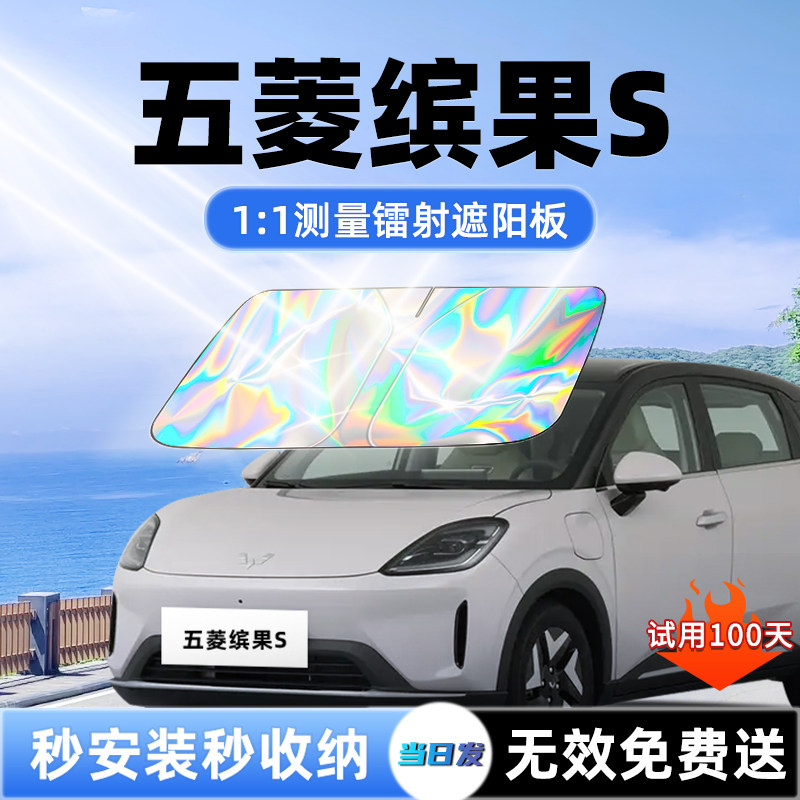 五菱缤果S汽车遮阳板前挡遮光防晒隔热风玻璃伞挡帘用品必买配件