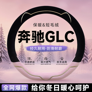 奔驰GLC300毛绒方向盘套260汽车保护套把套女士冬季 保暖高级感