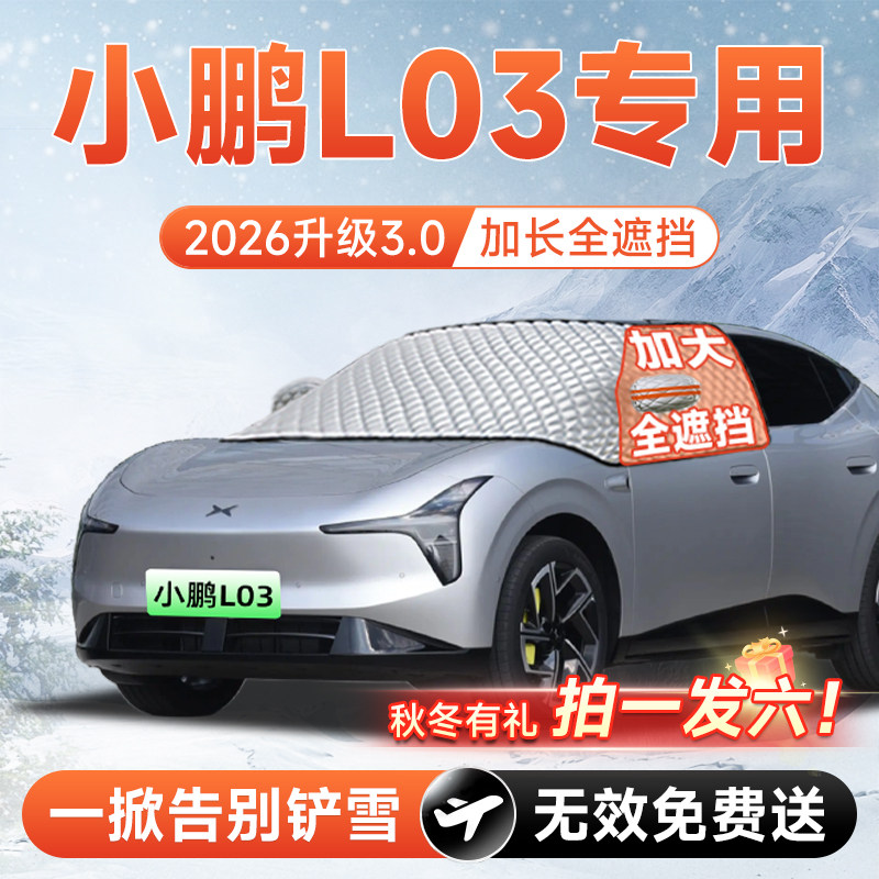 【拍一发六】小鹏L03MONA遮雪挡图片