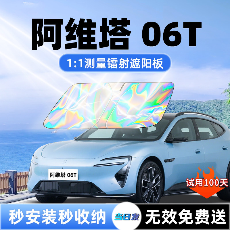 【阿维塔06T专用】新镭射遮阳板