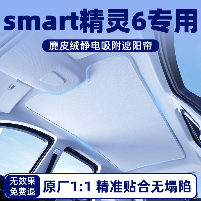 【SMART精灵6】麂皮绒静电遮阳帘