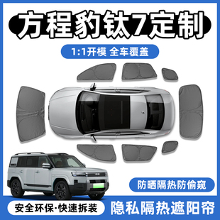 方程豹钛7全车侧窗隐私帘车窗防晒隔热遮阳帘3挡板罩用品改装专区