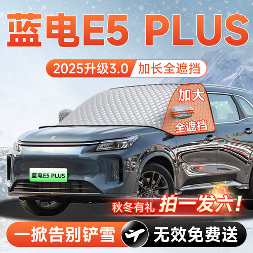 【拍一发六】蓝电E5PLUS遮雪挡