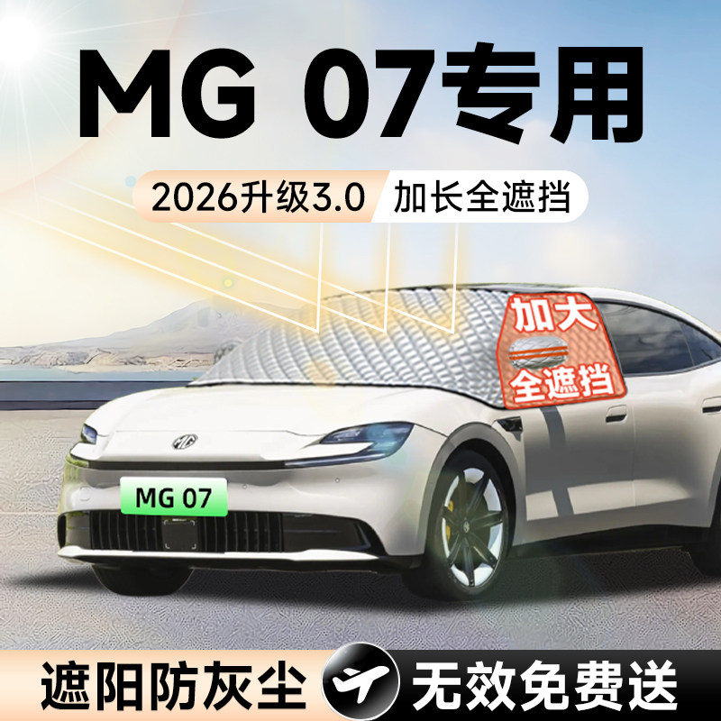 【拍一发五】名爵MG07加大遮阳挡